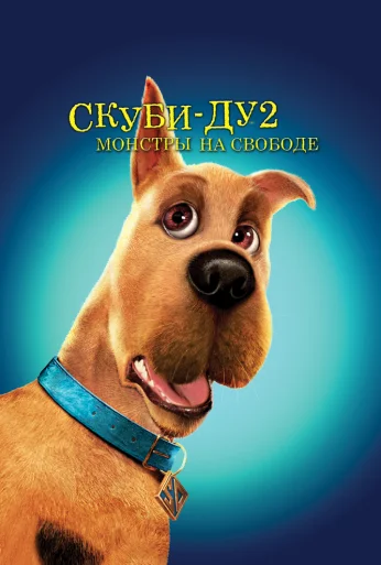 Скуби-Ду 2: Монстры на свободе (2004) онлайн бесплатно